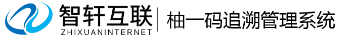 柚一码追溯管理系统